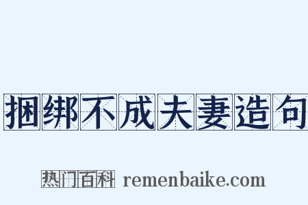 捆绑不成夫妻造句是什么意思的图片